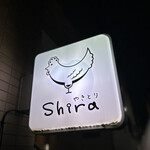 やきとりshira - 
