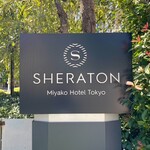 シェラトン都ホテル東京 - 