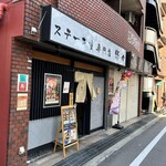 ステーキ重専門店 悠々 - 
