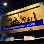 四国三郎 よしの川 - 