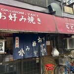 お好み焼き ちとせ - 