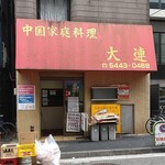 中国家庭料理大連 - 