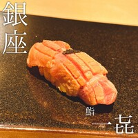 一㐂 - 大トロ炙り