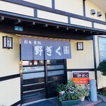 野ぎく - 