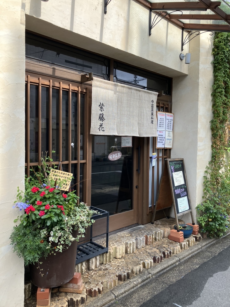 写真 : 紫藤花 （シトウカ） - 丸太町（京都市営）/中華料理