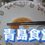 青島食堂 - 