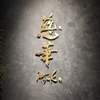 慈華 - 