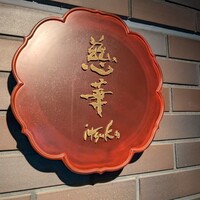 慈華 - 