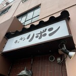 ステーキハウス キッチンリボン - 