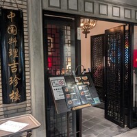 中国料理 吉珍樓 ルーセントタワー店 - 