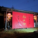 271870231 - 店外観①