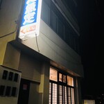 金寿司 地魚定 - 