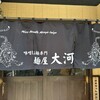麺屋大河