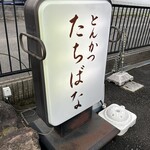 とんかつ たちばな - 