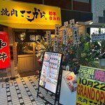 焼肉ここから 和牛まみれ - 