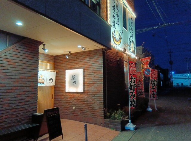 福丸 - 大曲（お好み焼き）の写真