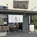 手打饂飩 寿庵 - 