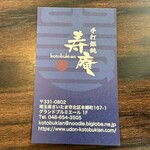 手打饂飩 寿庵 - 