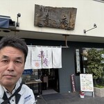 手打饂飩 寿庵 - 