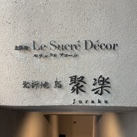 北新地 鮨 聚楽 - 隠れ家に潜入です♪
