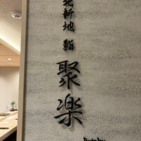 北新地 鮨 聚楽 - 素敵な門構えです♪