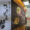 鶏と魚だしのつけめん哲 溝の口店