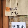 麺小屋 てち