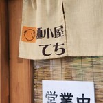 麺小屋 てち - 