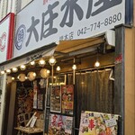 浜焼き海鮮居酒屋 大庄水産 - 