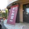 かしわ家 国岡店