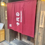 入谷鬼子母神門前のだや - お店の入り口、暖簾