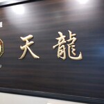 中国料理 天龍 - 店頭