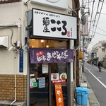 麺屋こころ 大岡山本店 - 