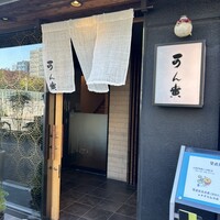 可ん寅 - 