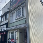 麻婆豆腐専門店 辛ぁ～ず - 