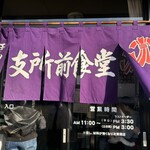 玉山支所前食堂 - 