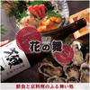 海鮮居酒屋 京都 花の舞 中央口駅前店