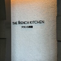 フレンチ キッチン - 