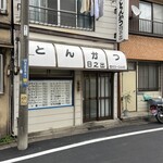 とんかつ 日の出 - 