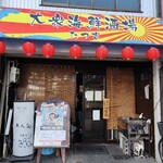 大衆海鮮酒場 たつ吉 - 