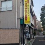 じゅじゅ・ホルモン倶楽部 - 