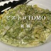 ビストロ  TOMO