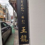 とんかつ 王龍 - 