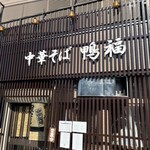 中華そば 鴨福 - 