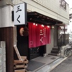 烈志笑魚油 麺香房 三く - 