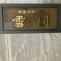 雪園 京橋店 - 