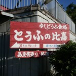 とうふの比嘉 - 