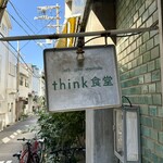 think食堂 - 