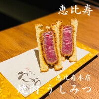 焼肉 うしみつ 恵比寿本店 - 