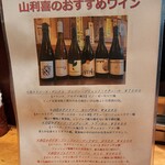 山利喜 - ワインメニュー